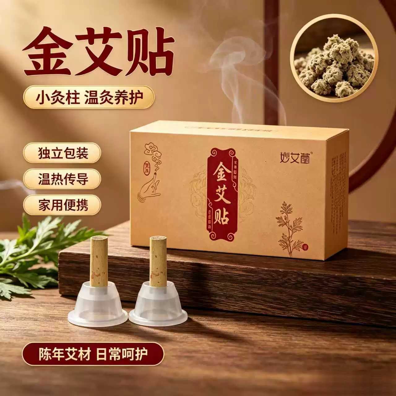 妙艾堂金艾贴红花艾绒温灸神器