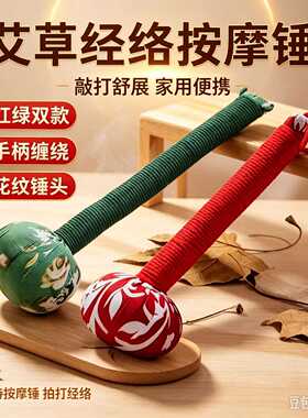 艾草经络敲背锤｜手工八虚拍打肩