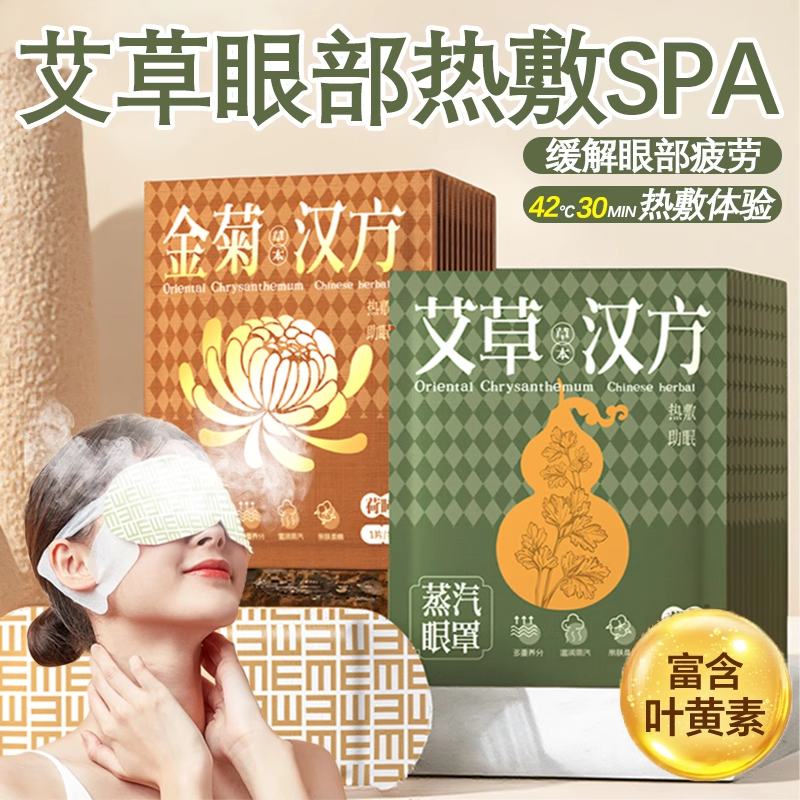 艾草蒸汽眼罩缓解眼劳护眼遮光蒸汽热敷眼贴叶黄素热敷眼罩热帖