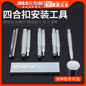 翼菱四合扣安装 子母扣按扣安装 工具套装 DIY牛皮钉扣铆钉底座通用