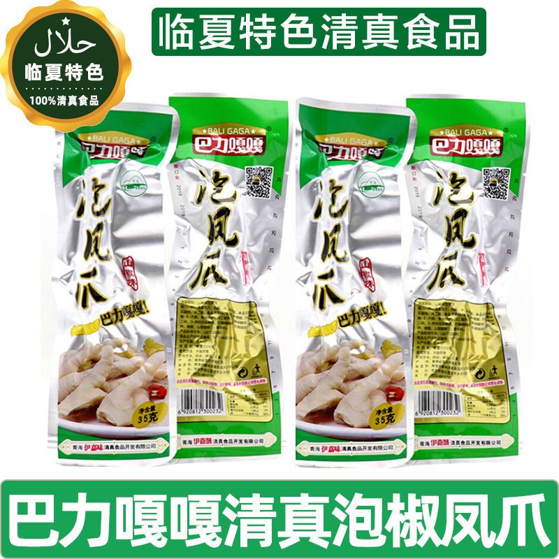 【临夏特色清真食品】循化巴力嘎嘎泡椒凤爪鸡爪特产小吃广河发货