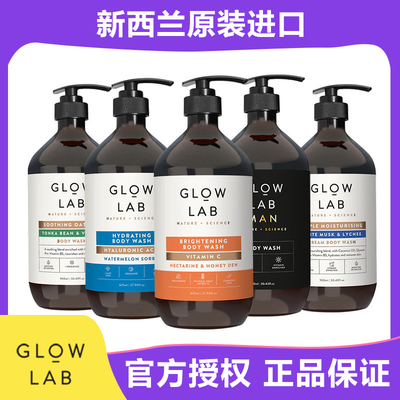 新西兰国民品牌Glow Lab沐浴露900ml原装进口 多规格效期不一致