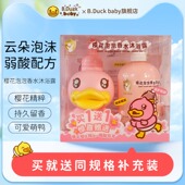B.Duck baby小黄鸭樱花泡泡香水儿童沐浴露新生婴儿宝宝洗澡专用