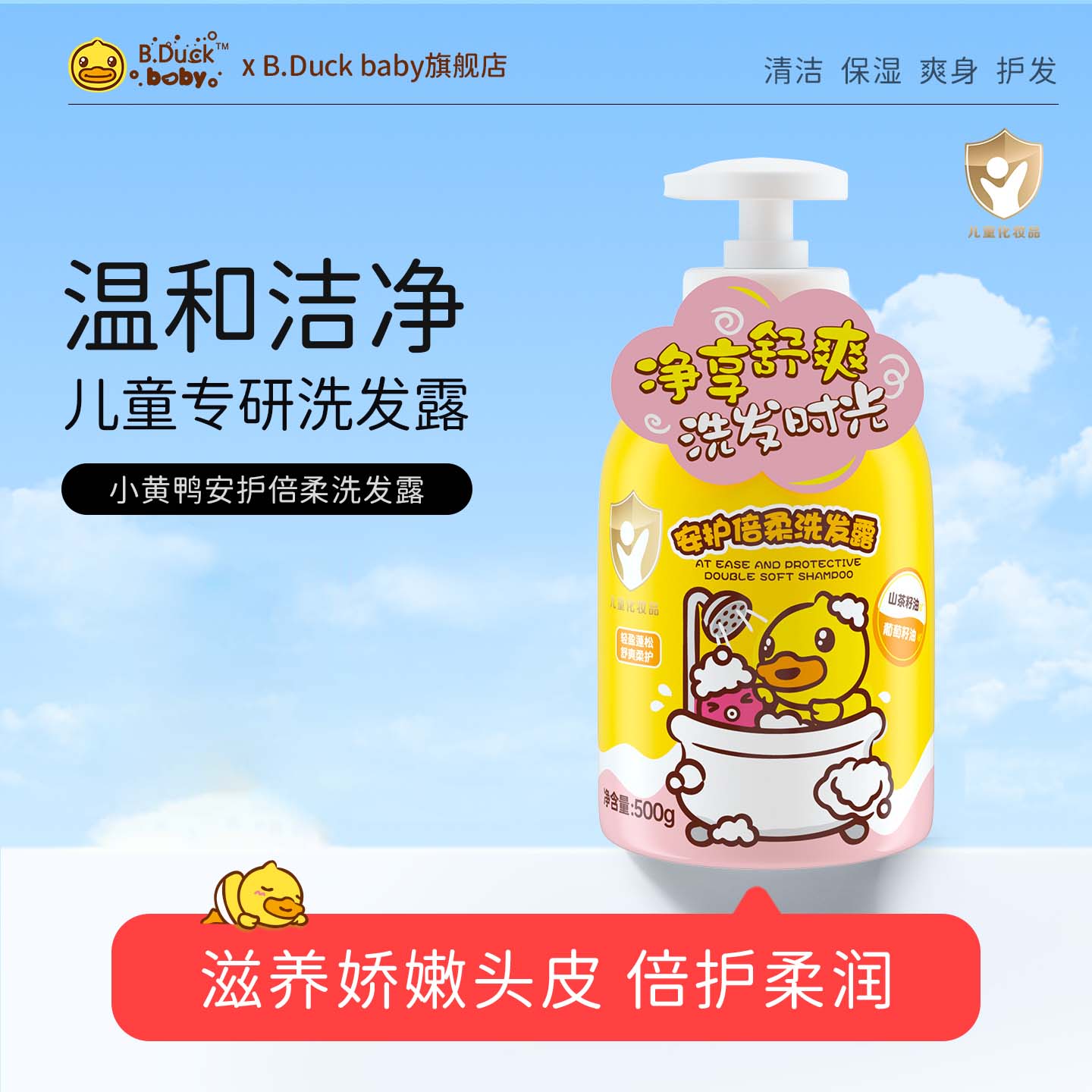 小黄鸭安护洗发沐浴系列