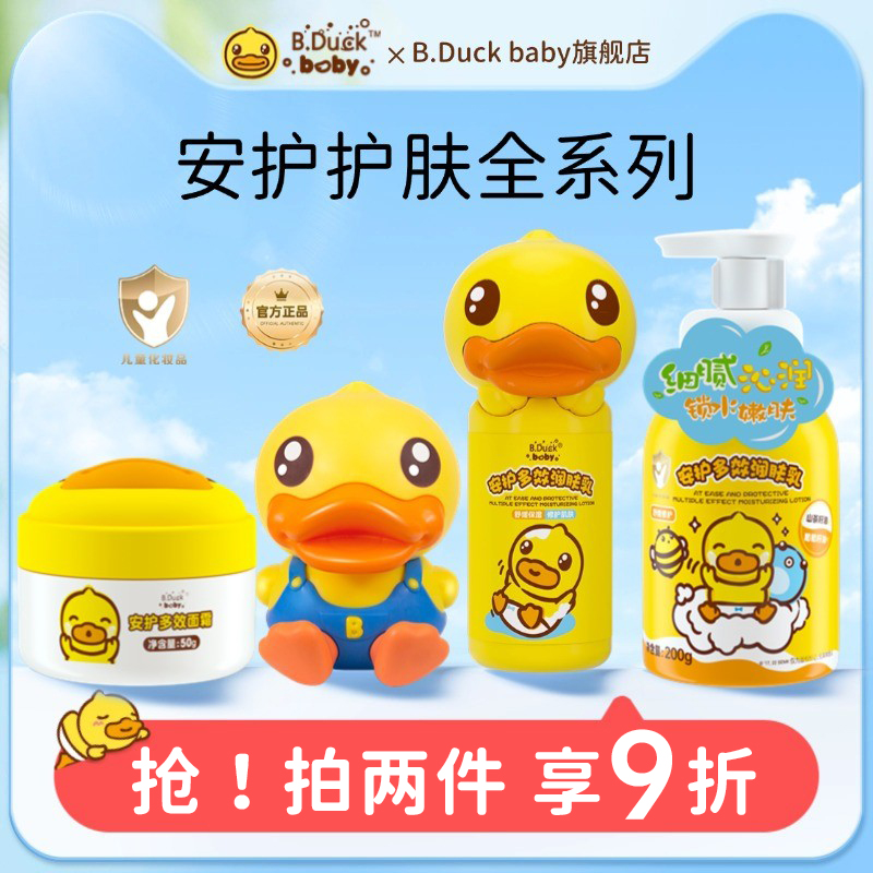 B.duckbaby安护护肤全系列