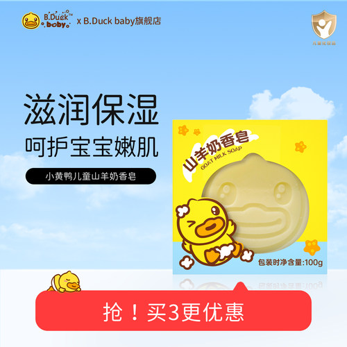 B.DuckBaby小黄鸭山羊奶香皂