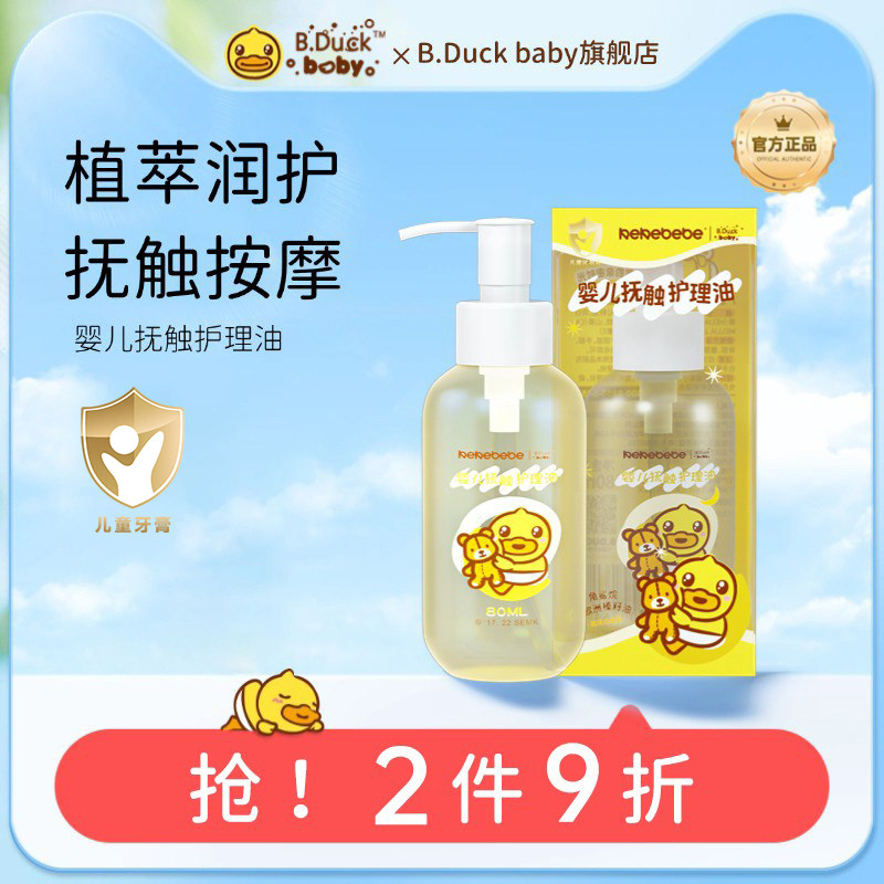 B.Duck baby小黄鸭婴儿抚触护理油新生儿童润肤油宝宝按摩油身体
