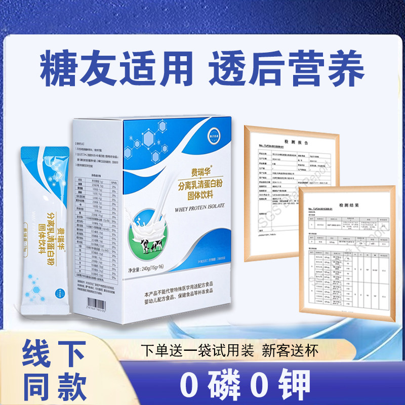 费瑞华透析蛋白粉分离乳清蛋白粉0磷0钾补充蛋白质血透腹透营养