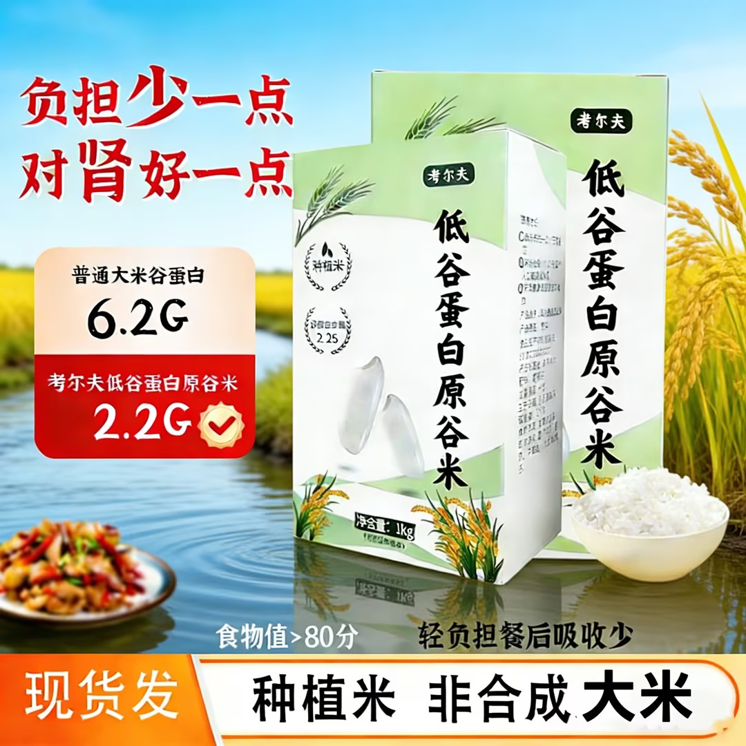 考尔夫低蛋白大米种植真米CKD肾友主食品非合成零0蛋白大米