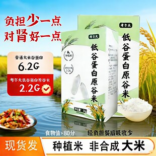 考尔夫低蛋白大米种植真米CKD肾友主食品非合成零0蛋白大米