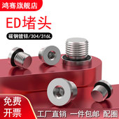 碳钢镀锌内六角带ED圈密封堵头 304 316L 法兰面油塞闷头G1分2分