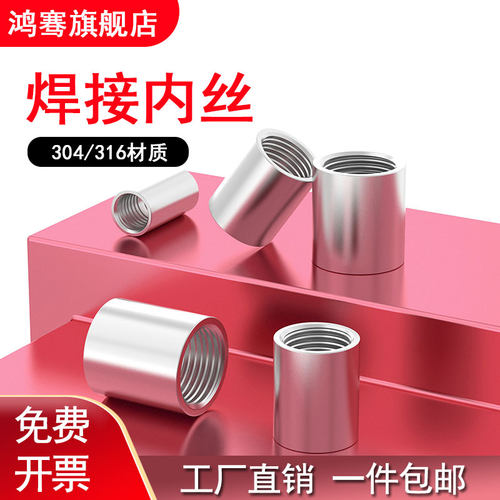 304/316不锈钢内丝直接抛光