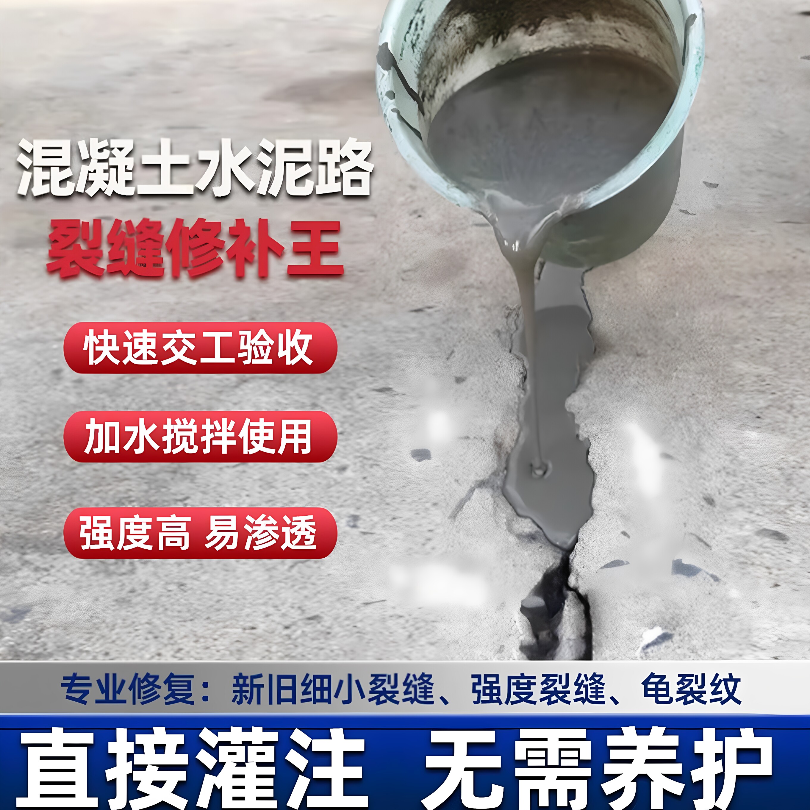 水泥混凝土裂缝免开槽修补剂