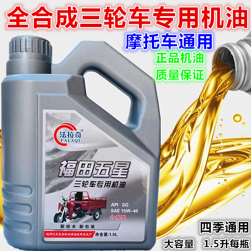 三轮车机油摩托车载重型抗磨1.5升适用福田隆鑫发动机润滑油冬季