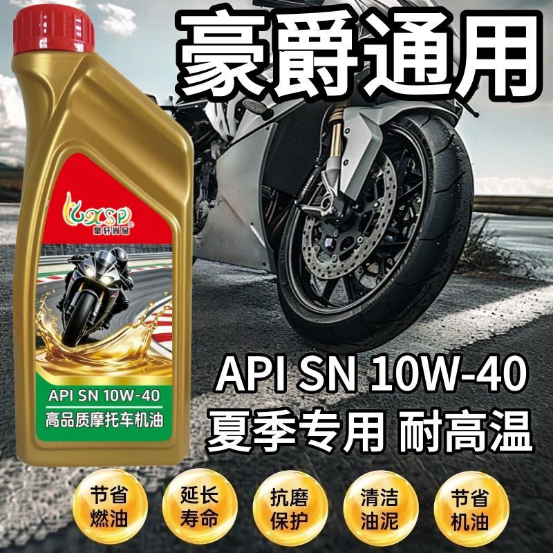 豪爵铃木摩托车机油通用全合成125踏板弯梁150三轮车四季通用机油