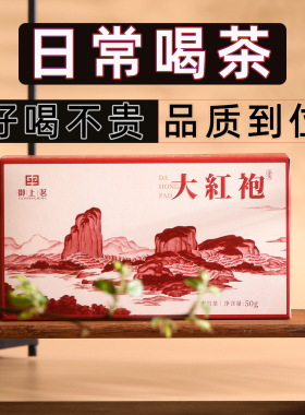 御上茗武夷山大红袍茶叶肉桂品鉴装水仙老枞岩茶浓香型自己喝散装