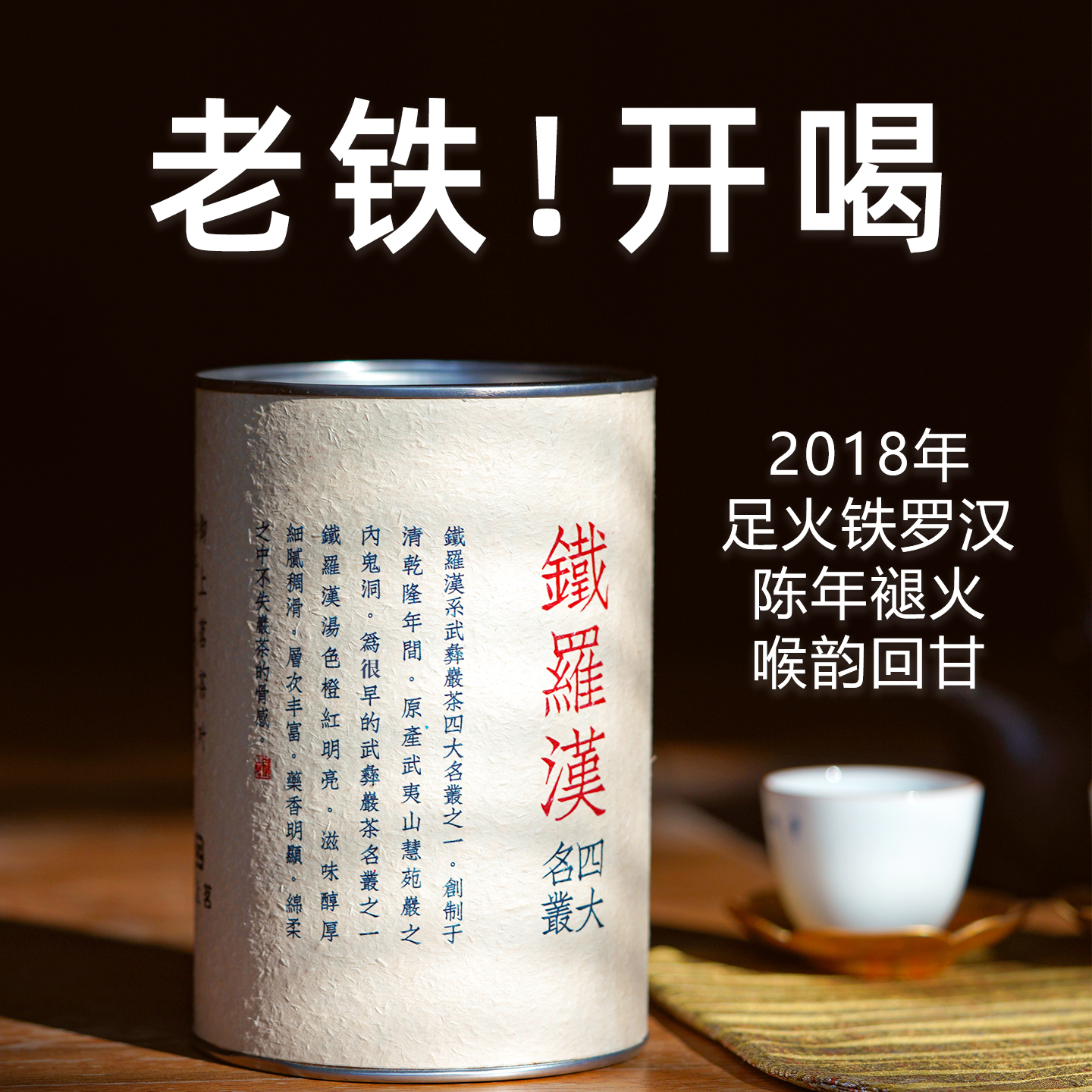 御上茗武夷岩茶四大名枞铁罗汉