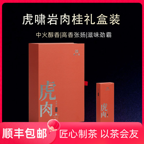 武夷岩茶虎啸岩肉桂礼盒装