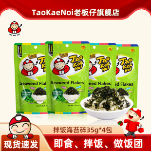 TAOKAENOI老板仔泰国进口零食拌饭海苔儿童学生营养健康紫菜35g