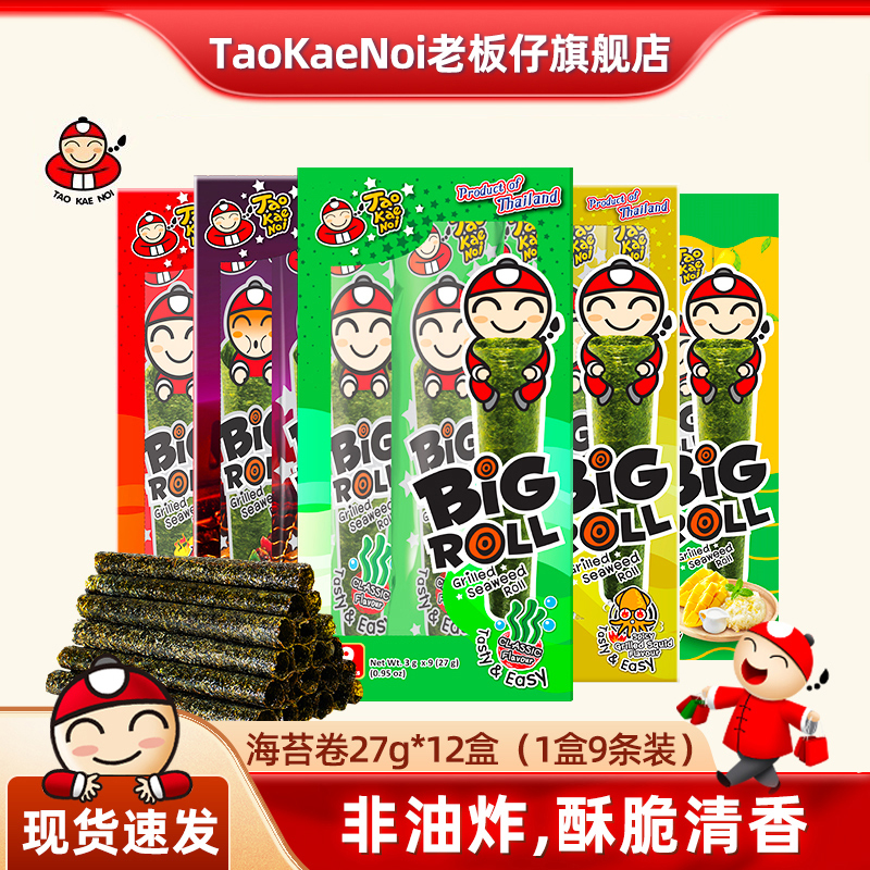 TaoKaeNoi老板仔旗舰店泰国老板仔紫菜儿童即食海苔卷27g*12盒