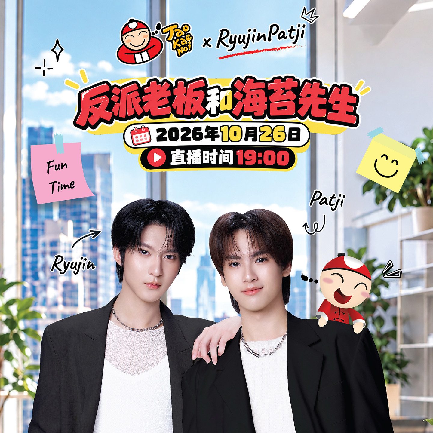 【10.26直播】泰国TaoKaeNoi老板仔&RyujinPatji活动套餐零食海苔