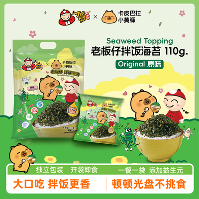 老板仔卡皮巴拉联名儿童拌饭海苔