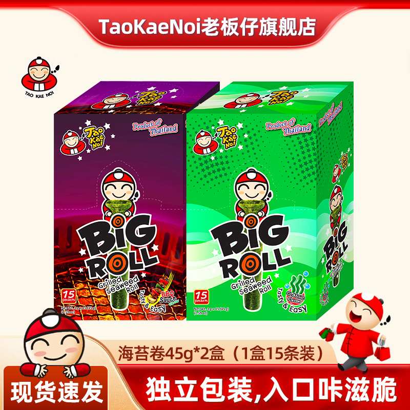 TaoKaeNoi老板仔旗舰店泰国进口儿童即食海苔卷bigroll45g*2盒