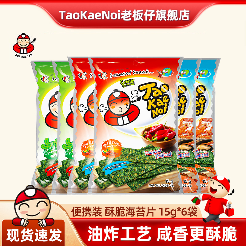 TaoKaeNoi老板仔旗舰店海苔片泰国进口网红紫菜零食袋装15G*6包