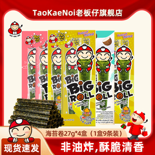 TaoKaeNoi老板仔旗艦店泰國海苔卷27g 4盒臨期特價