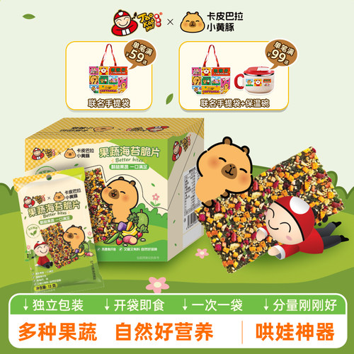 老板仔卡皮巴拉儿童海苔蔬果脆片