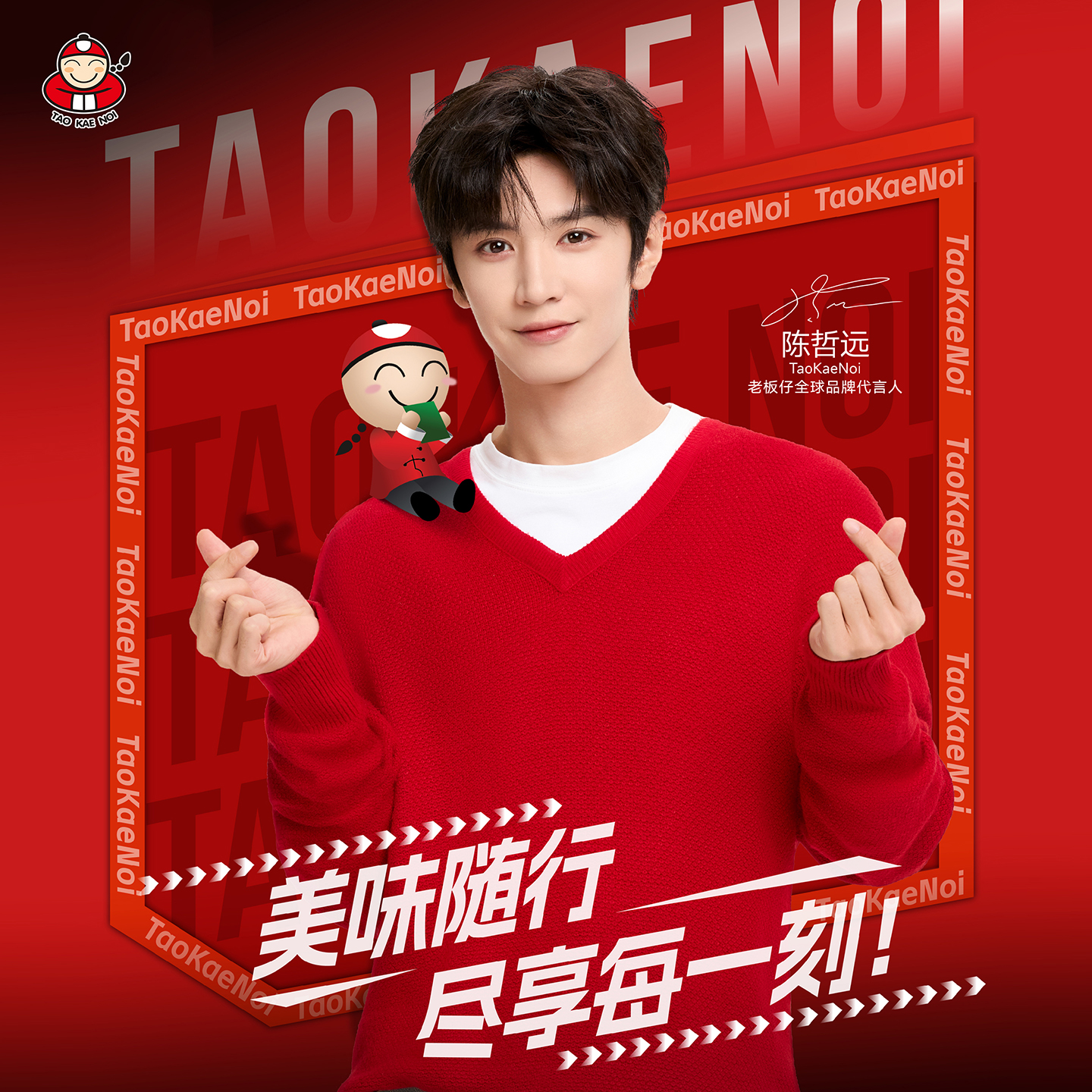 TaoKaeNoi老板仔旗舰店陈哲远惊喜震撼官宣活动套餐