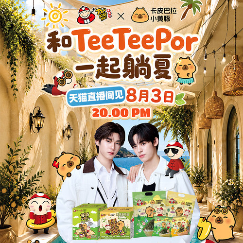 8.3直播~TEETEEPORx泰国TaoKaeNoi老板仔卡皮巴拉粉丝福利套餐