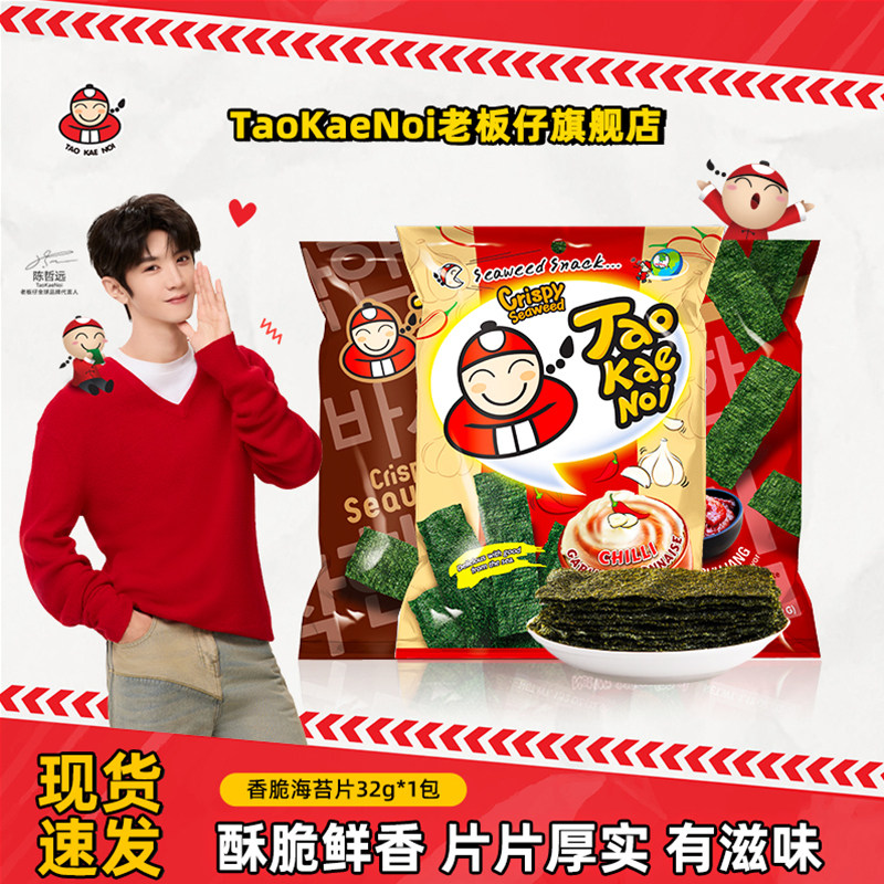 陈哲远代言TaoKaeNoi老板仔旗舰店泰国蒜香蛋黄味新口味海苔片32g
