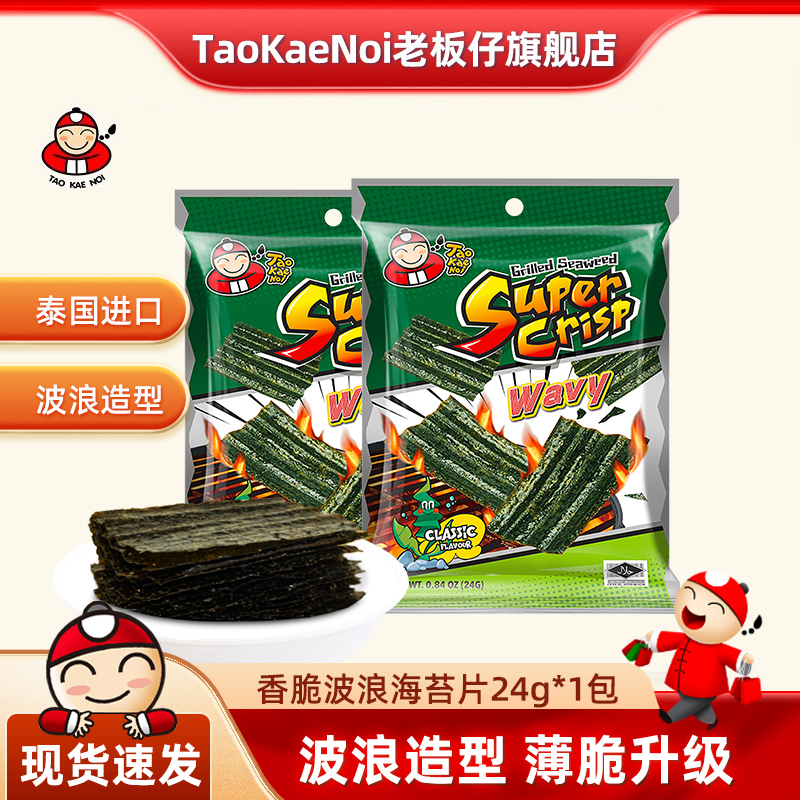 TaoKaeNoi老板仔旗舰店泰国进口紫菜波浪脆海苔片原味24g