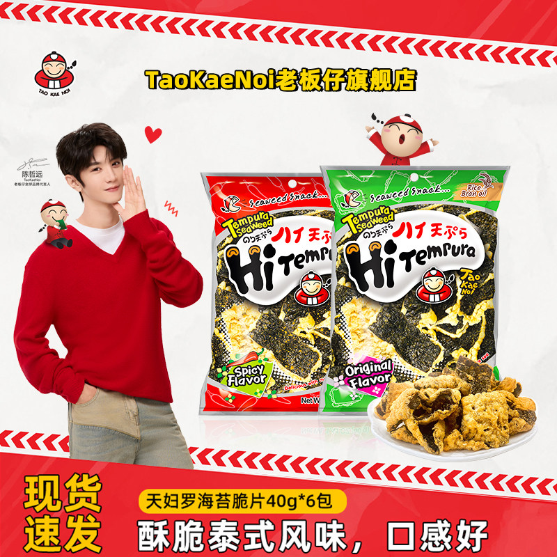 陈哲远代言TaoKaeNoi老板仔旗舰店泰国进口天妇罗原味海苔40G*6包
