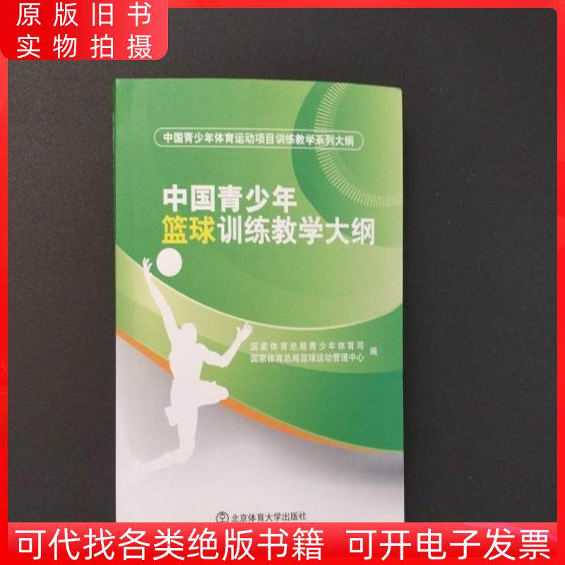 中国青少年篮球训练教学大纲【正版现货】