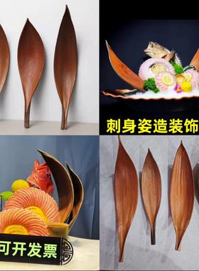 刺身装饰品摆件可可叶装饰品三文鱼刺身背景装饰摆盘创意高端摆件