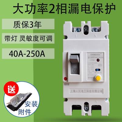 2P大功率漏电保护器10A125A250A相单塑壳漏电0断路器开关带指示灯