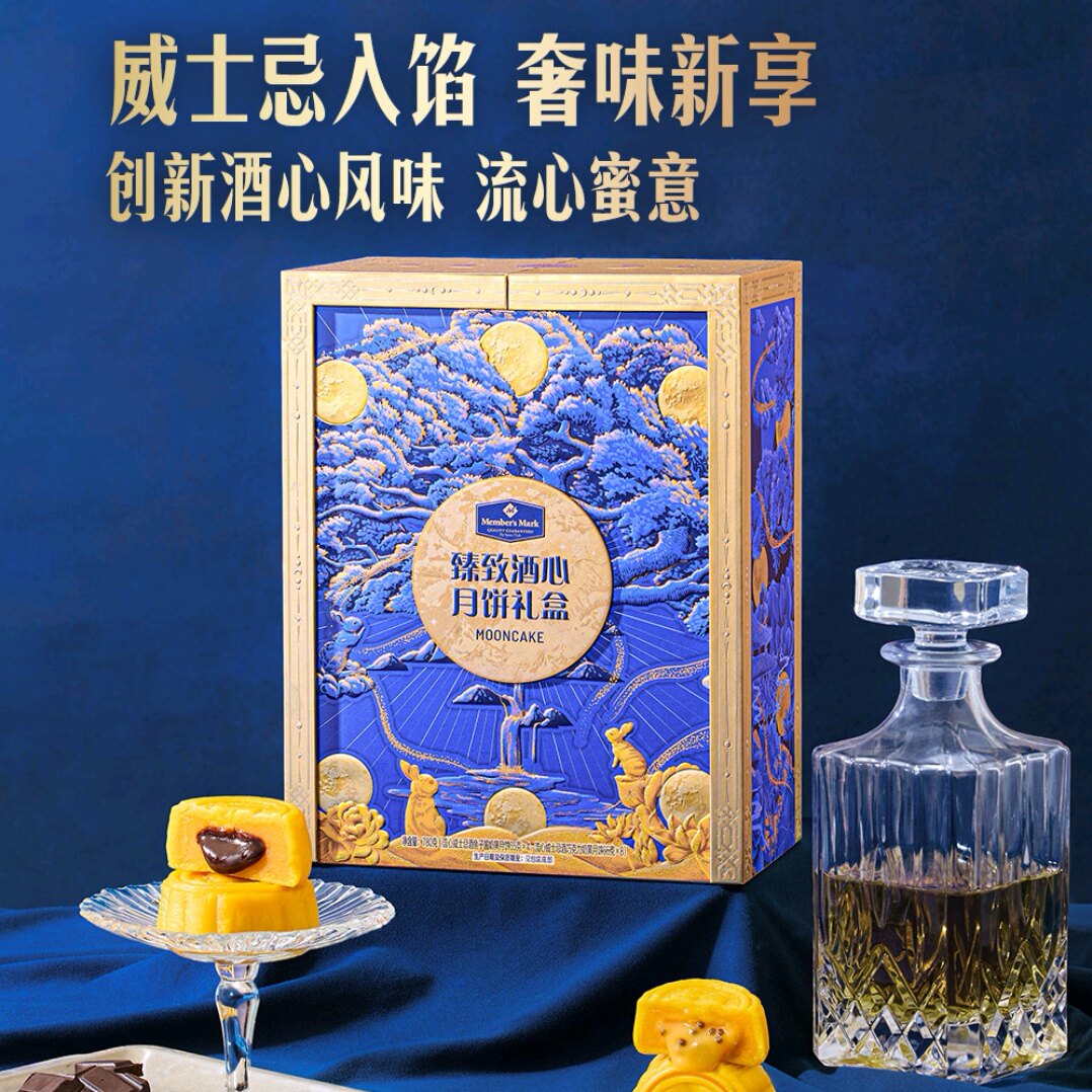 山S姆臻致酒心月饼礼盒780g 中秋送礼公司福利客户送礼