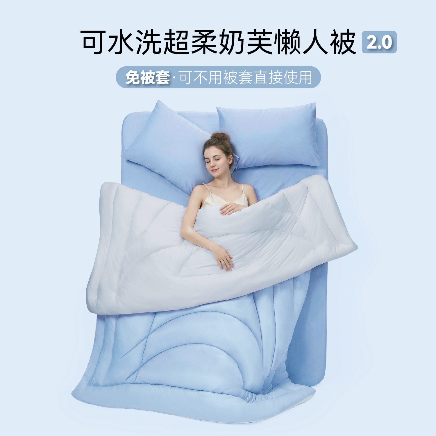 SHERWOOD可水洗超柔奶芙懒人被2.0单人学生被双人被子全棉免被套