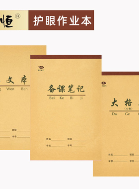 富恒护眼加厚学生牛皮作业本淡黄色道林纸笔记白纸作文英文本备课笔记 16K练习本 横线本16开练习本笔记本b5