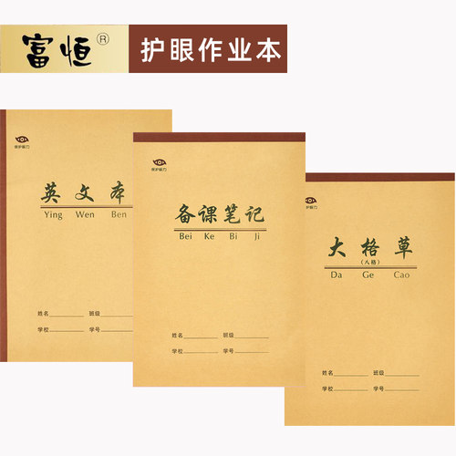 富恒护眼加厚学生牛皮作业本