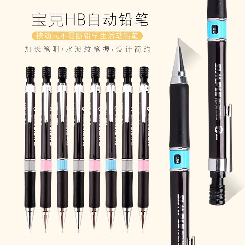 宝克自动铅笔0.5mm 0.7mm按动铅笔绘图笔HB儿童小学生用2B活动铅笔素描笔绘画铅笔不易断芯带橡皮头