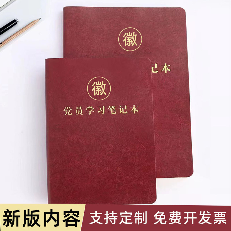 A5党员学习笔记本子新版皮面B5党支部党小组三会一课党委中心组会议记录本16/32K新款党员活页本可印定制LOGO