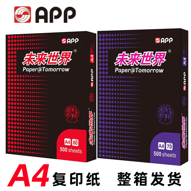 APP未来世界a4打印纸70g克80克