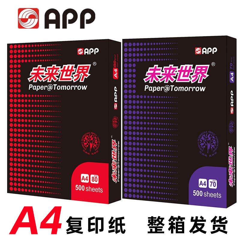 APP未来世界a4打印纸A4纸复印白纸70g克80克单包500张整箱70g乐透A4复印纸鸿图A4纸冲击波A4纸 办公设备/耗材/相关服务 打印纸 原图主图