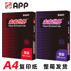 APP未来世界a4打印纸A4纸复印白纸70g克80克单包500张整箱70g乐透A4复印纸鸿图A4纸冲击波A4纸