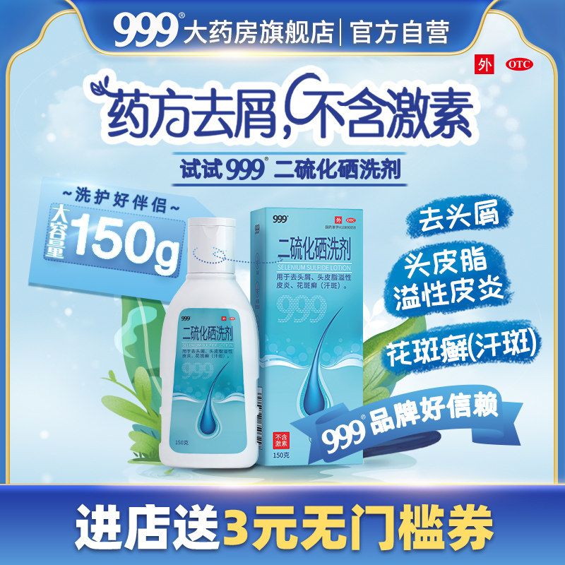 999二硫化硒洗剂非酮康唑洗头膏脂溢性皮炎去头皮屑癣药洗发水液