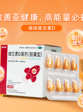 999澳诺维生素D滴剂婴幼儿维vd滴剂儿童官方旗舰店正品