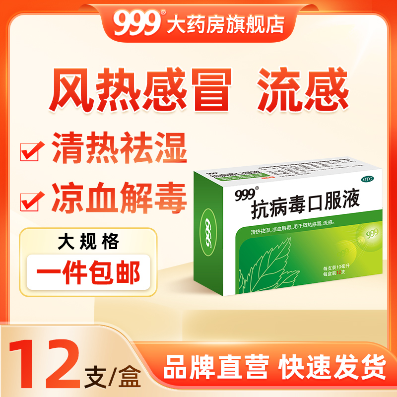 999抗病毒口服液12支儿童清热解毒口液颗粒四季流感药感冒灵冲剂-封面
